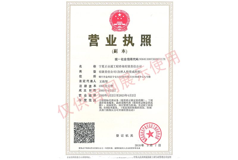 正業通工程咨詢公司營業執照