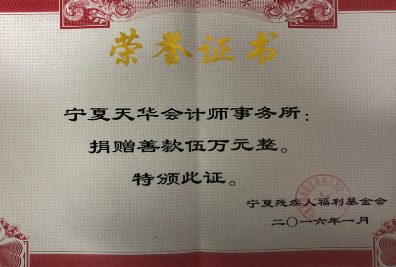 被寧夏殘疾人福利基金會授予榮譽證書.jpg