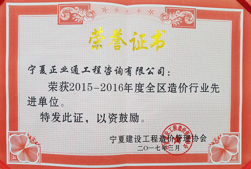 2015-2016年全區(qū)造價行業(yè)先進(jìn)單位-1.jpg