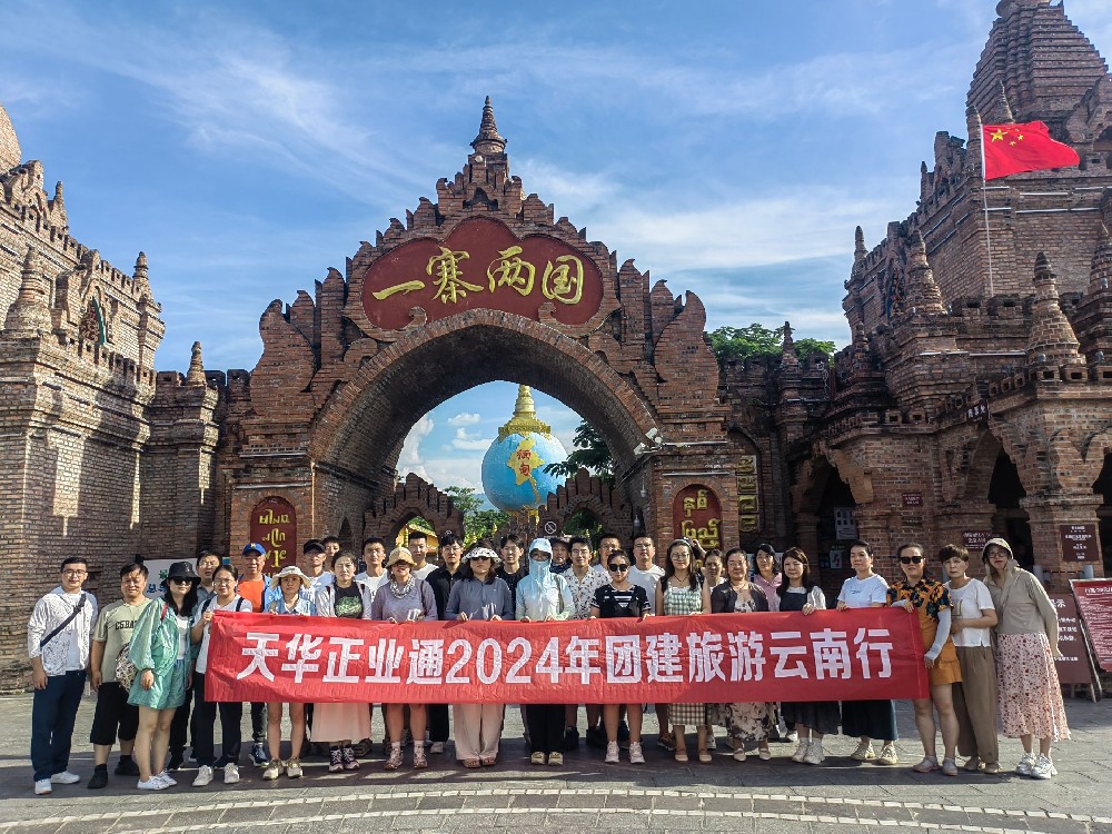 天華正業通組織員工赴云南、泰國開展團建旅游活動