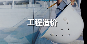 工程造價