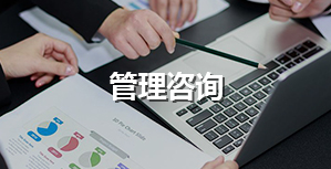 管理咨詢