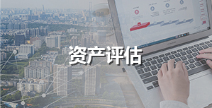 資產評估