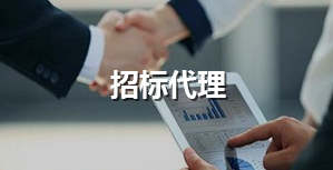 招標代理
