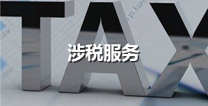 涉稅服務