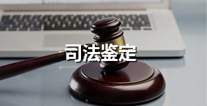 司法鑒定